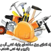 سیم کشی ولوله کشی صفرتاصدساختمان