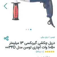 دریل چکشی گیربکس 13میلی1050وات برند توسن مدل0034D|ماشین‌آلات صنعتی|دهدشت, |دیوار