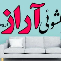 مبل شویی و تشک شویی اراز