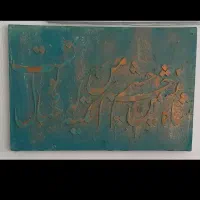 تابلو کالیگرافی برجسته|تابلو، نقاشی، عکس|کوهدشت, |دیوار