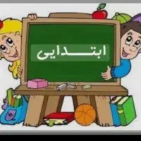 تدریس خصوصی مقطع ابتدایی