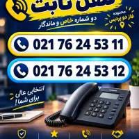 دو خط تلفت ثابت پشت سرهم