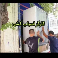 کارگر جهت اسباب کشی