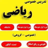 معلم ریاضی ابتدایی ودبیرستانتدریس خصوصی قیمت مناسب