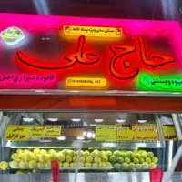 بستنی حاج علی