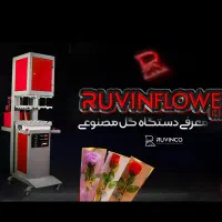 دستگاه تولید گل مصنوعی روینکو