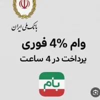 وام طرح مهربانی ۴درصد 18ماهه