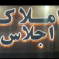 پیش فروش بلوار هرمز