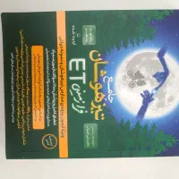 جامع تیزهوشان فرازمینی Et پایه نهم دهم