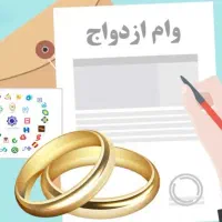 ثبت نام وام ازدواج و فرزنداوری