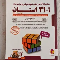 ۳۱+۱ استان جهت آمادگی ورود به دبیرستان|کتاب و مجله آموزشی|قشم, |دیوار
