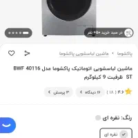 ماشین لباسشویی پاکشوما مدل ۴۰۱۱۶ سیلور|ماشین لباسشویی و خشک‌کن لباس|بجنورد, |دیوار