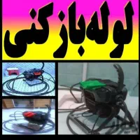 لوله بازکنی تخصصی تضمینی فنربرقی ارزان فوری