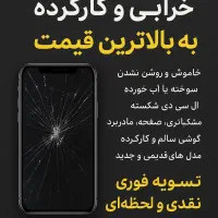 فروش و خرید گوشی‌ خراب و کارکرده به بالاترین قیمت