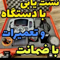 نشت یابی و تعمیرات با دستگاه های حرفه ای