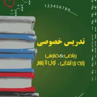 تدریس خصوصی مقطع ابتدایی اول تا پنجم