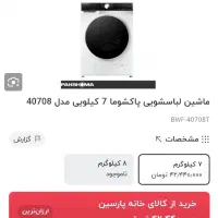 ماشین لباسشویی پاکشوما