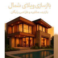 بازسازی طراحی ویلا