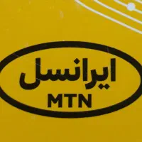 سیم کارت ایرانسل پشت سرهم