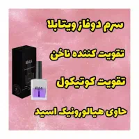 سرم دوفاز ویتابلا (تقویت کننده ناخن)
