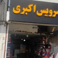 تعویض روغن و پنچرگیری اکبری زیرقیمت