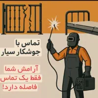 جوشکاری و نبشی کشی عمده