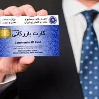 اخذ کارت بازرگانی در کوتاهترین زمان