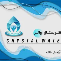 تصفیه آب کریستال واتر