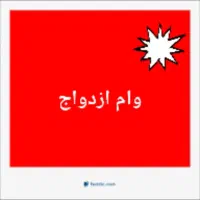 خ ر ی د وام ازدواج بالاترین قیمت