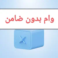 بلو بانک و وام فوری