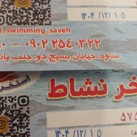 بلیط استخر نشاط