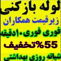 چاهبازکن(منصف)فنرزنی فنرزن فنرزدن بازکردن فاضلاب