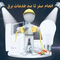 برقکاری شبانه روزی