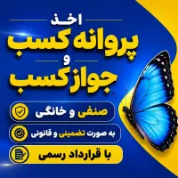 صدور جواز کسب خانگی فوری و آسان و صنفی