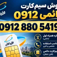 سیم کارت 0912