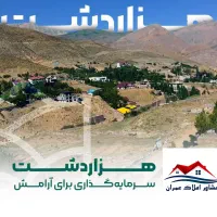 خریدفروش-ویلا-باغ-زمین-شهرک-ویلانشین-هزاردشت