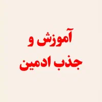 آموزش ادمینی