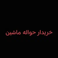 حواله ماشین