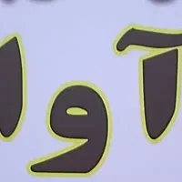 مربی خانم جهت آموزش پایه ۳