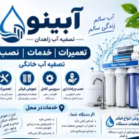 آبینو / سرویس، نصب و تعمیر دستگاه تصفیه در محل