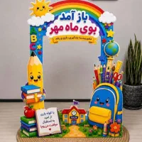 استنداول مهر/دکورمدرسه/دکورمهدکودک/شروع سال تحصیلی|کتاب و مجله آموزشی|تهران, نارمک جنوبی|دیوار