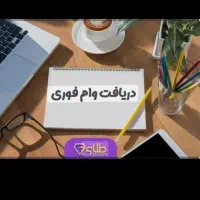 وام دوروزه صدمیلیون