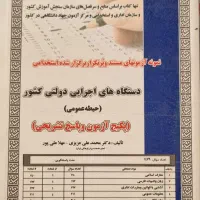 حیطه عمومی استخدامی،دستگاه های اجرایی دولتی کشور|کتاب و مجله آموزشی|بیجار, |دیوار