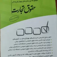 کتب آزمونی حقوق|کتاب و مجله آموزشی|قم, تعویض پلاک|دیوار