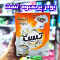 مایع لباس تست پودر جرمگیر و نرم کننده تست|مواد شوینده و دستمال کاغذی|قم, باغ شازده|دیوار