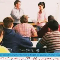 معلم خصوصی زبان انگلیسی هشتم تا دانشگاه
