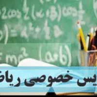 تدریس خصوصی ریاضی تمامی مقاطع تحصیلی