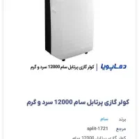 کولر گازی پرتابل سردوگرم|کولر گازی و فنکوئل|کرج, شهرک بنفشه|دیوار