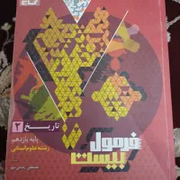 کتاب فرمول بیست تاریخ یازده انسانی