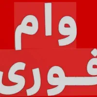 وام فوری 400میلیونی